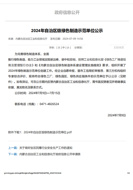 2024年自治区级绿色制造示范单位公示