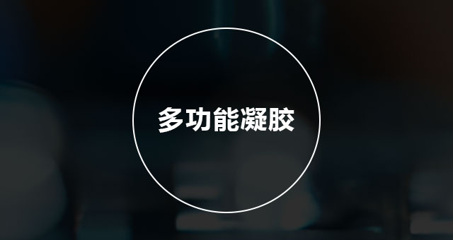 多功能凝胶  